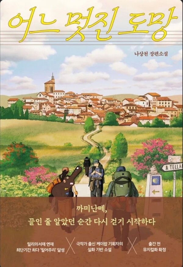 ▲ Cover of 'A Wonderful Escape', the first full-length novel by former K-pop producer Na Sang-cheon. Ban Ji-su, famous for 'Uncomfortable Convenience Store', handled the cover illustration. Provided by Fragment