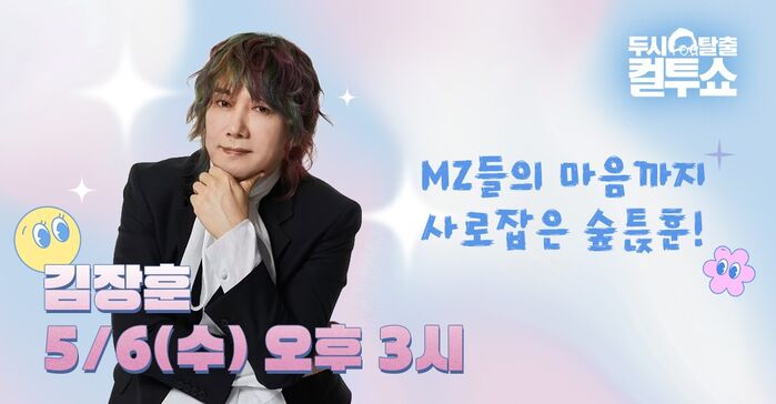 Two O'Clock Escape Cultwo Show Kim Jang Hoon May 6, 3 PM
