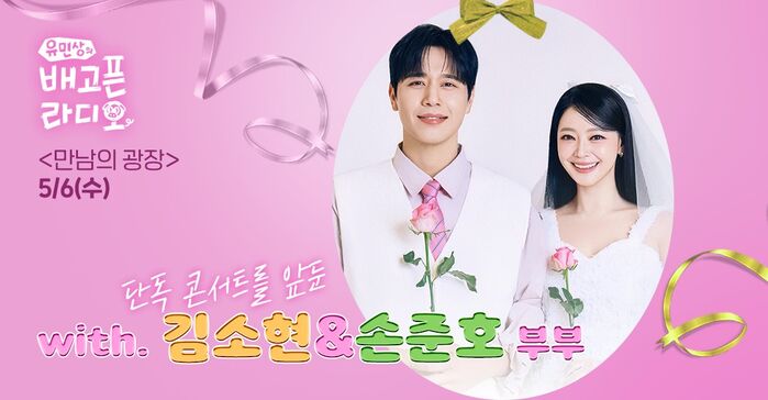 Yoo Min Sang's Hungry Radio Meeting Square May 6, Kim So Hyun and Son Jun Ho couple ahead of their solo concert