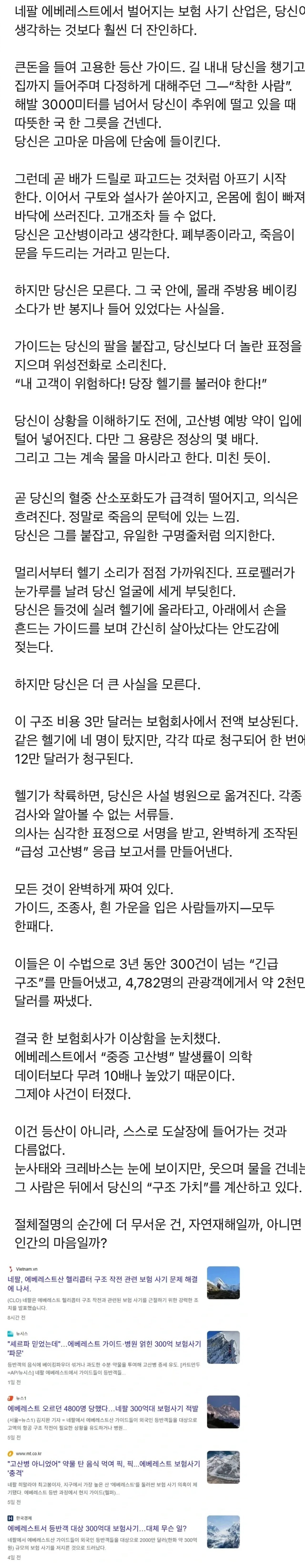 에베레스트에서 역대급 보험 사기 사건.jpg | 인스티즈