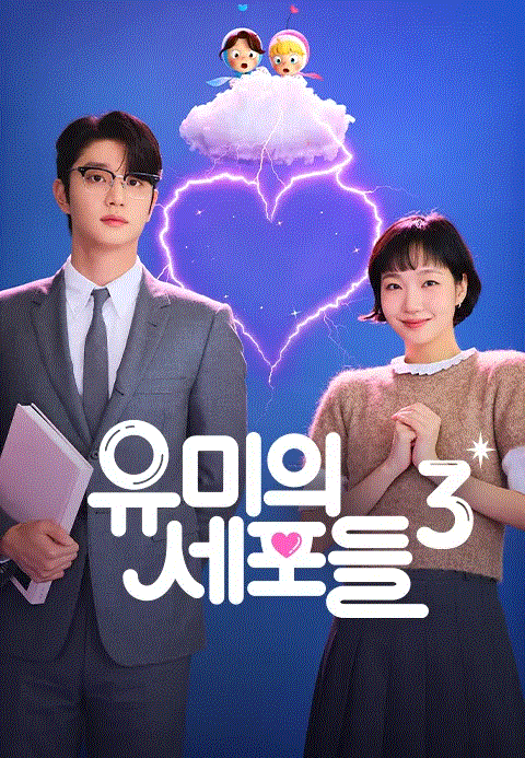 유미의 세포들3 포스터 [사진=티빙]