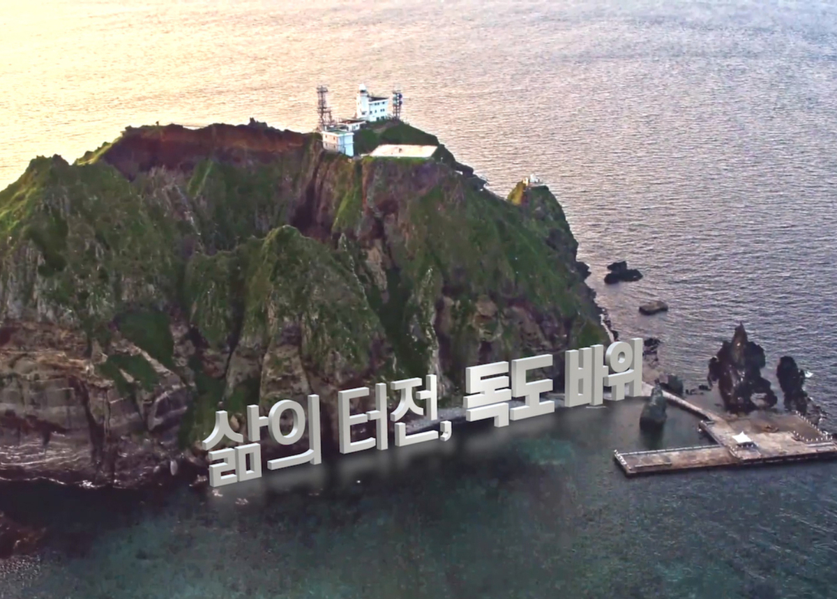 A scene from the Dokdo-related video produced by Professor Seo Kyoung-duk of Sungshin Women's University and singer/entertainer Kim Jong-min. Photo by Professor Seo Kyoung-duk's team, Department of Creative Convergence, Sungshin Women's University