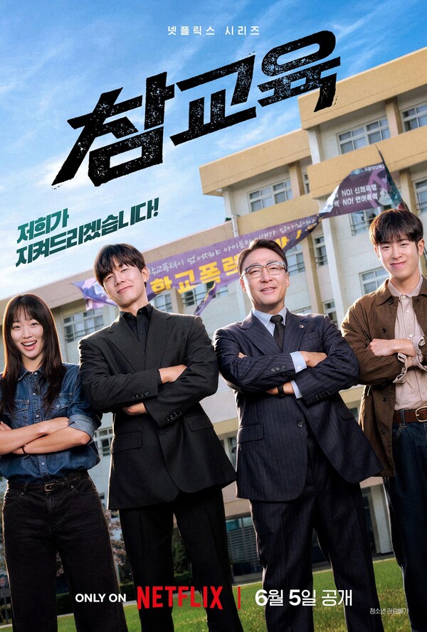 The Much-Discussed '참교육' Starring Kim Mu-yeol Finally Premieres June 5!