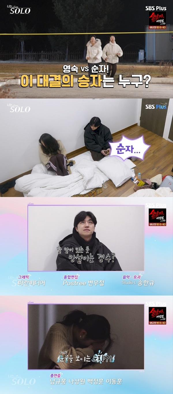 ENA, SBS Plus ‘나는 SOLO’ 캡처