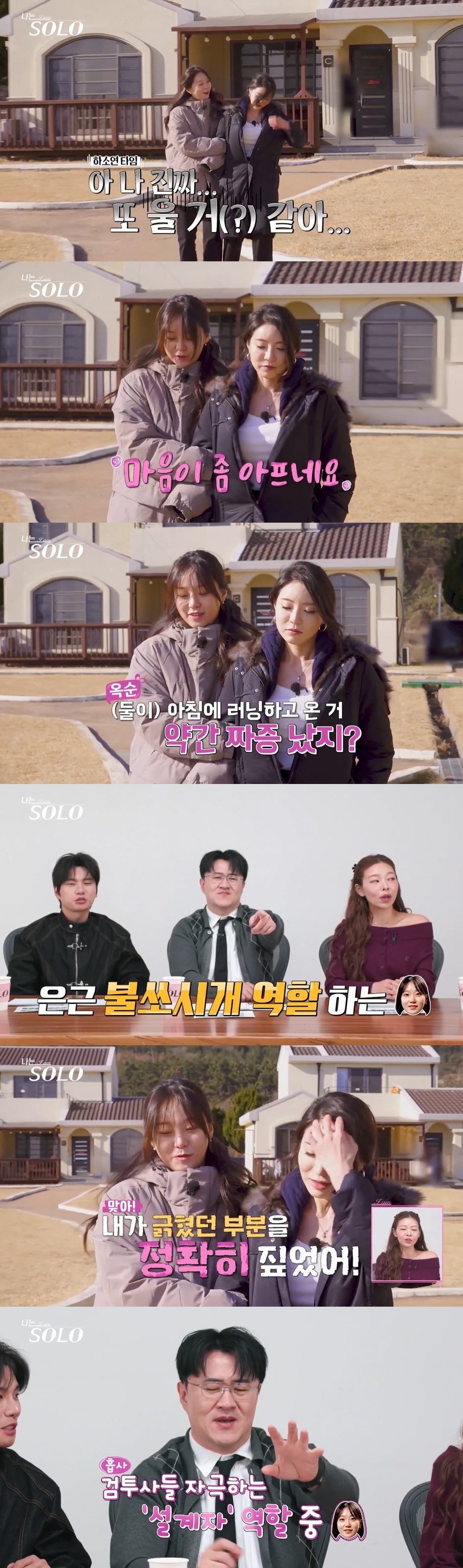ENA, SBS Plus 나는 솔로 방송 화면 캡처