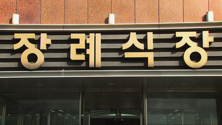 한 장례식장 입구