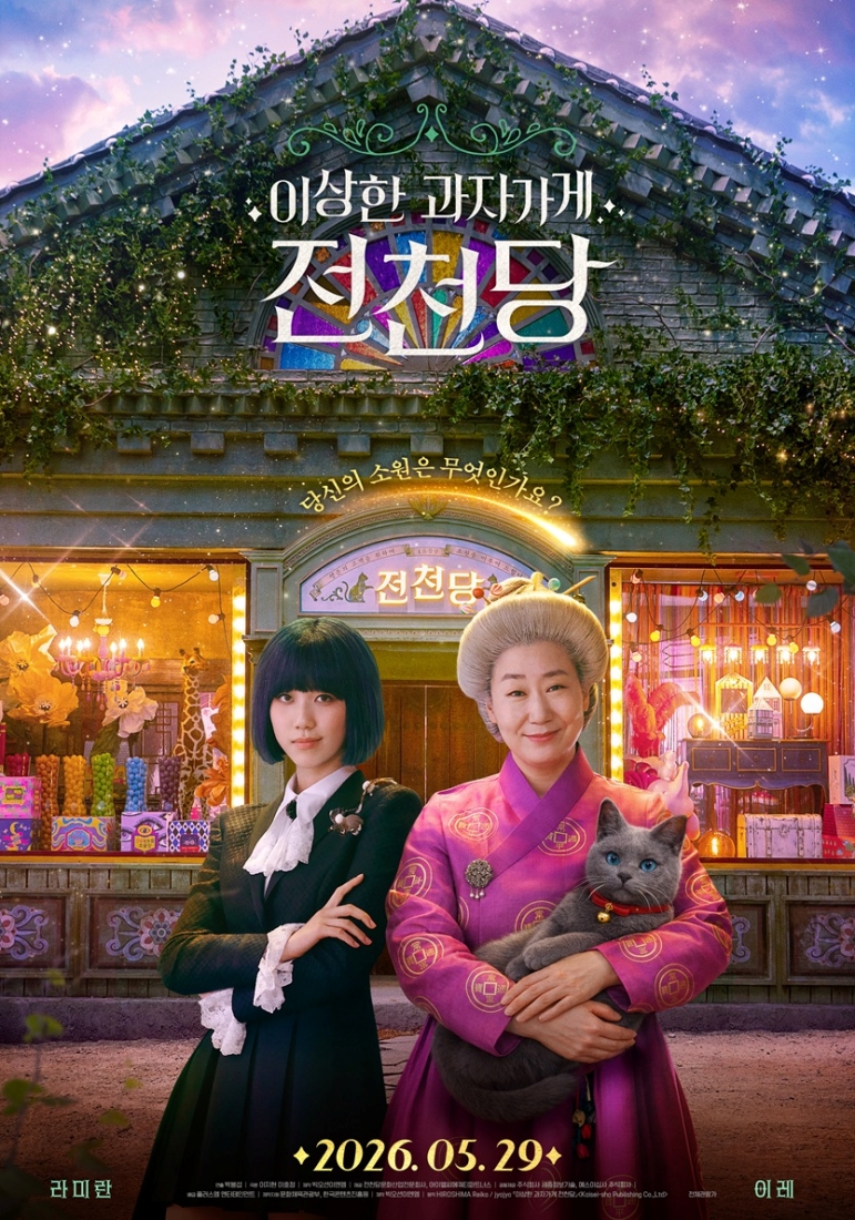 Ra Mi-ran and Lee Re Bring Magic to Life in 'Strange Candy Shop Zenitendo', Opening May 29!