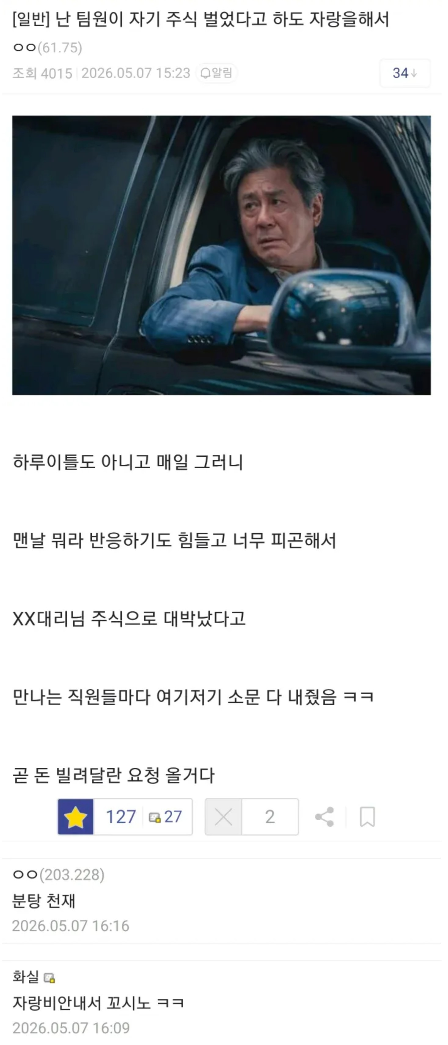 회사에서 주식 자랑하는 사람 | 인스티즈