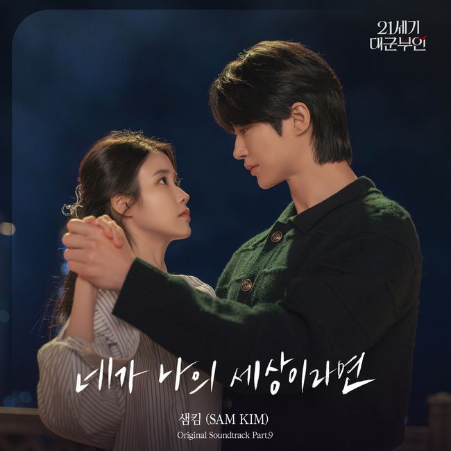 Sam Kim, Praised by IU, Releases OST for '21st Century Grand Prince's Wife' Today!