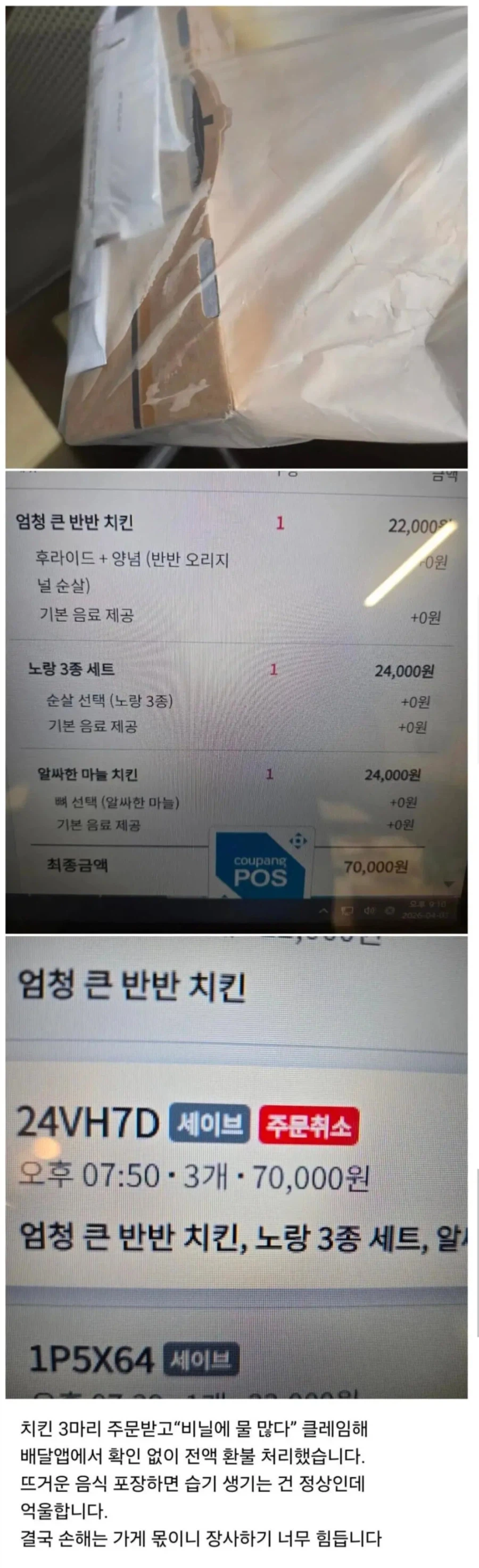 비닐에 습기 찼다고 치킨 3마리 전액 환불 | 인스티즈