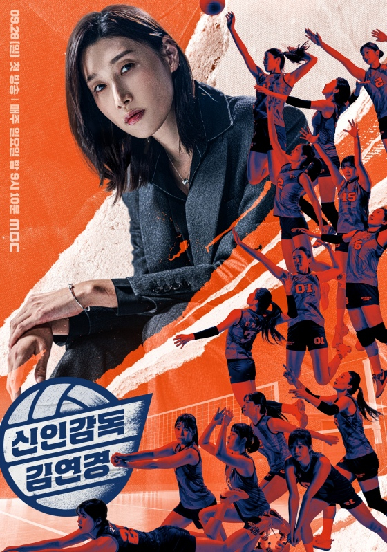 'Rookie Director Kim Yeon-koung' Season 2 Confirmed! MBC Aims for Second Half of the Year Release