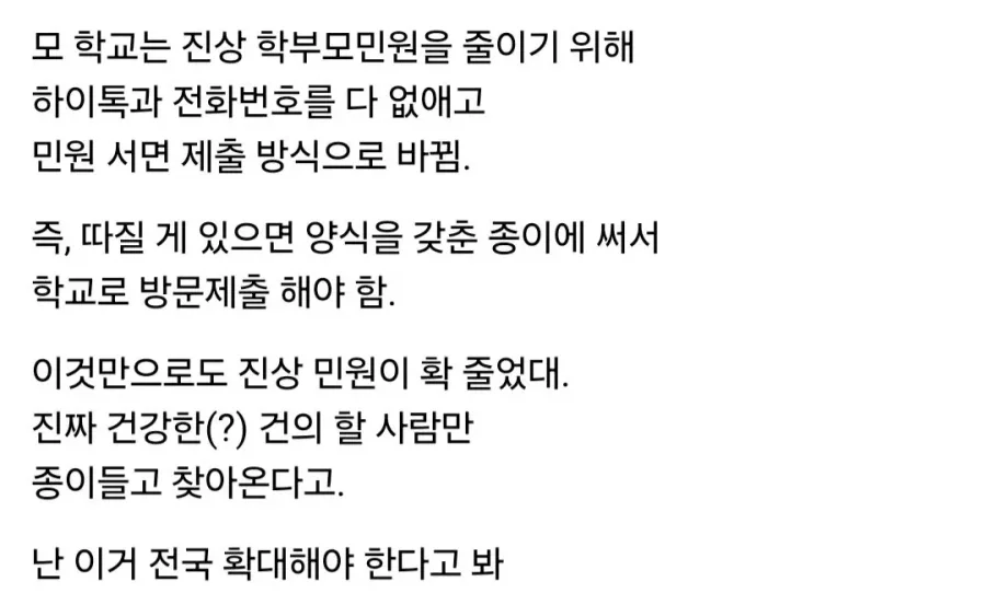 어떤 학교에서 민원을 크게 줄였다는 방법 | 인스티즈