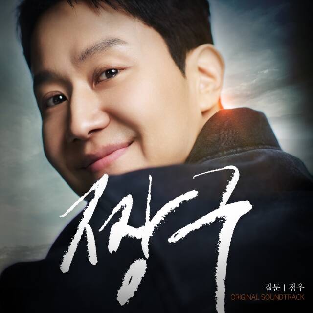 Jung Woo personally participated in the OST 'Question' for the movie 'Jjang-gu', which he directed. /Curiosity Studio