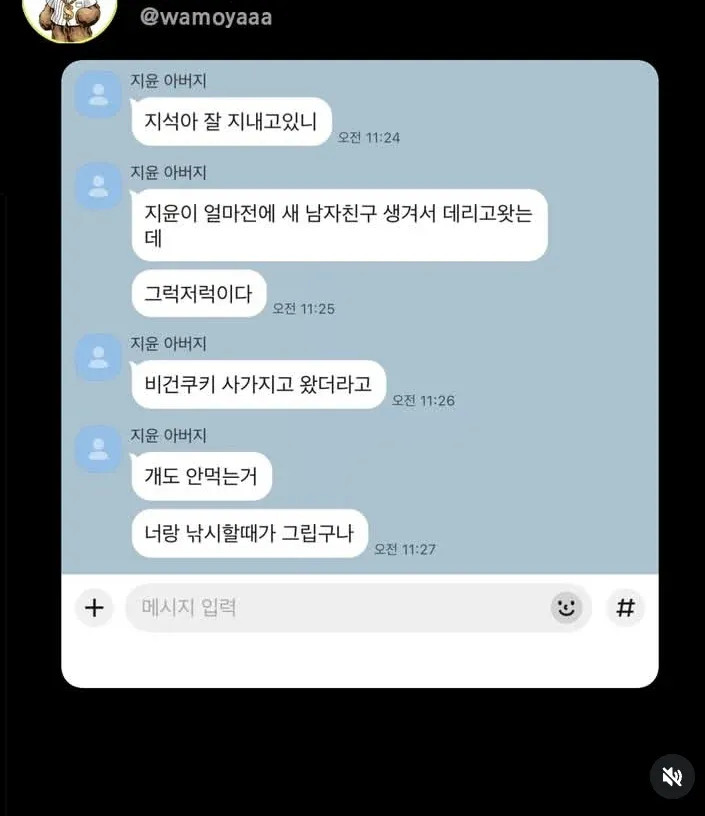 전남친하고 카톡하는 아빠 | 인스티즈