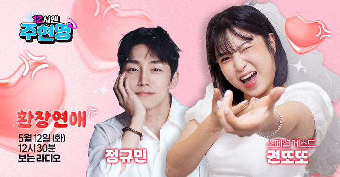 12 O'Clock with Joo Hyun-young, May 12, 12:30 PM Visual Radio, Special Guest Kwon Tto-tto and Jung Kyu-min