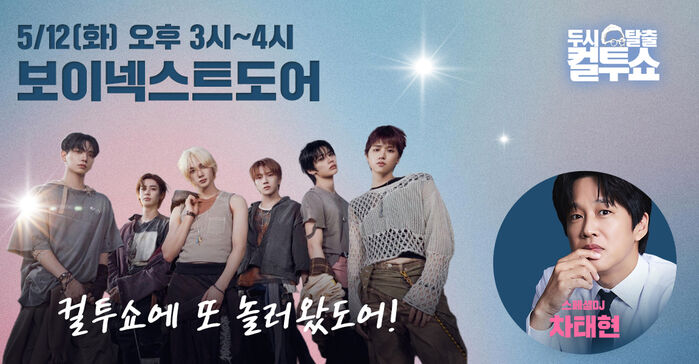Cultwo Show, May 12, 3 PM to 4 PM, BOYNEXTDOOR visits Cultwo Show again! Special DJ Cha Tae-hyun