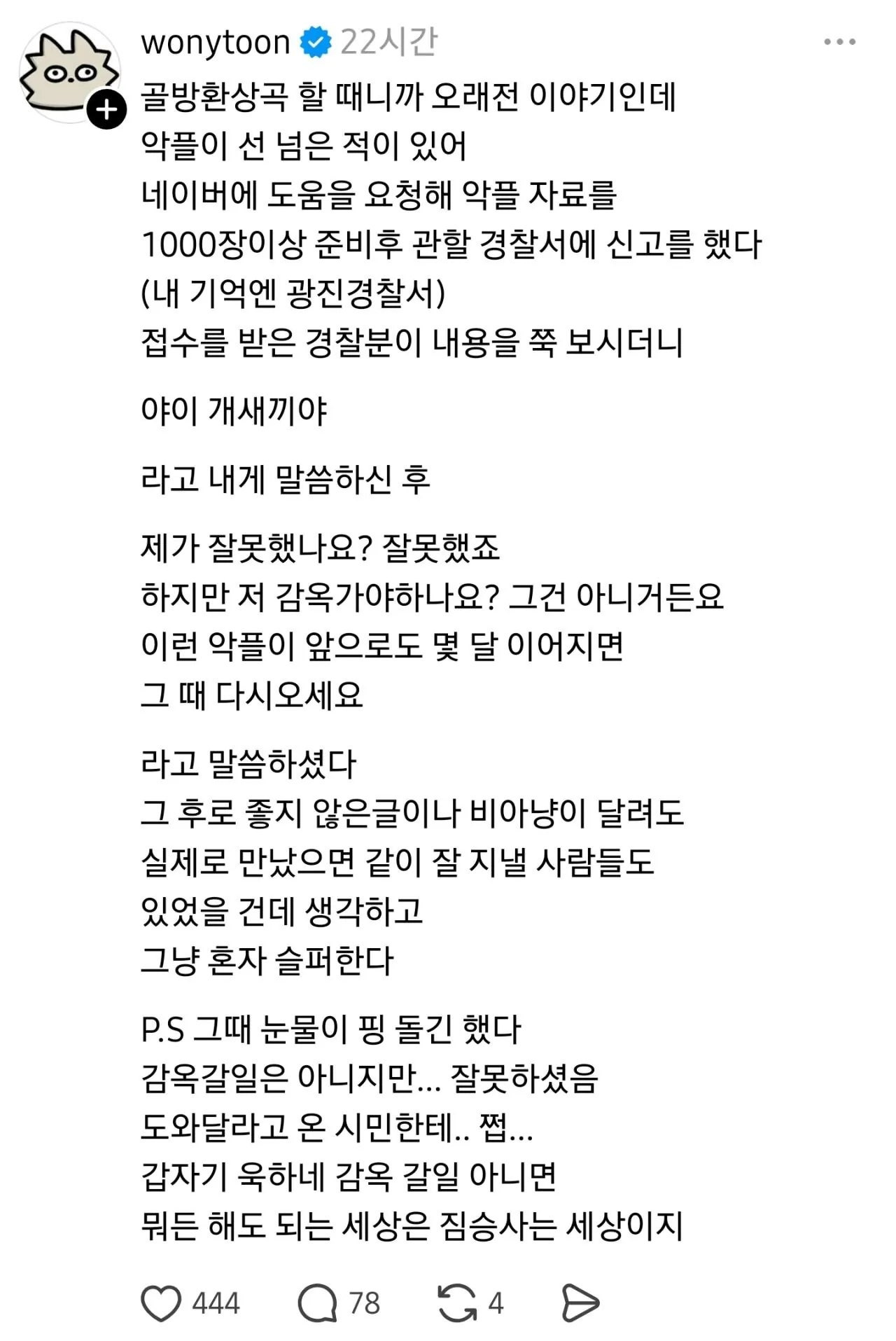 골방환상곡 작가가 경찰서에서 겪은 일 | 인스티즈