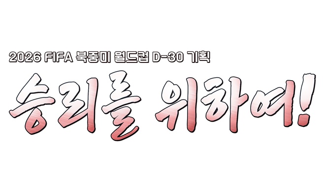 2026 FIFA 북중미 월드컵 D-30 기획 승리를 위하여!