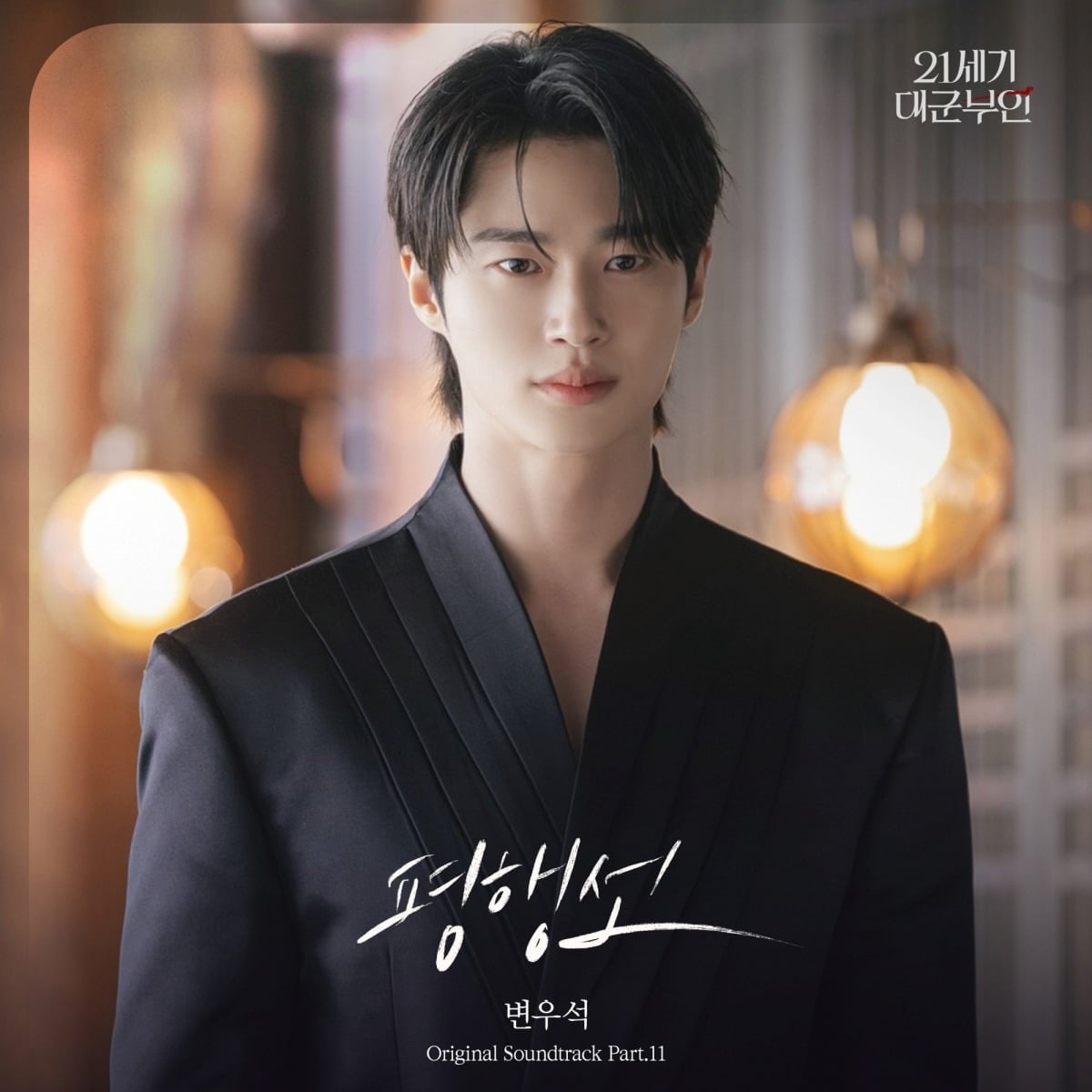 Actor Byeon Woo-seok, who is garnering attention for '21st Century Grand Prince's Wife', presents an emotional OST.
