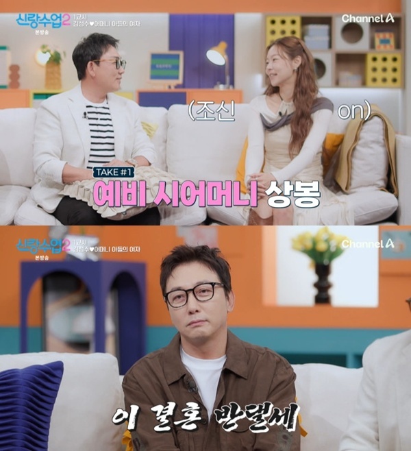 채널A '신랑수업2' 캡처