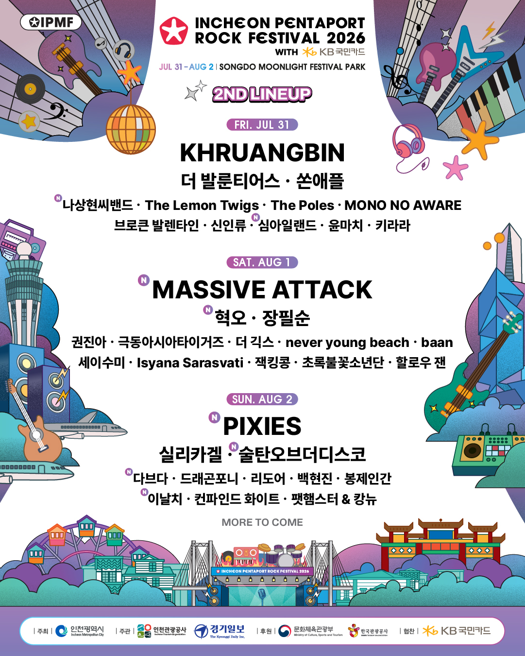 ‘2026 인천펜타포트 락 페스티벌’