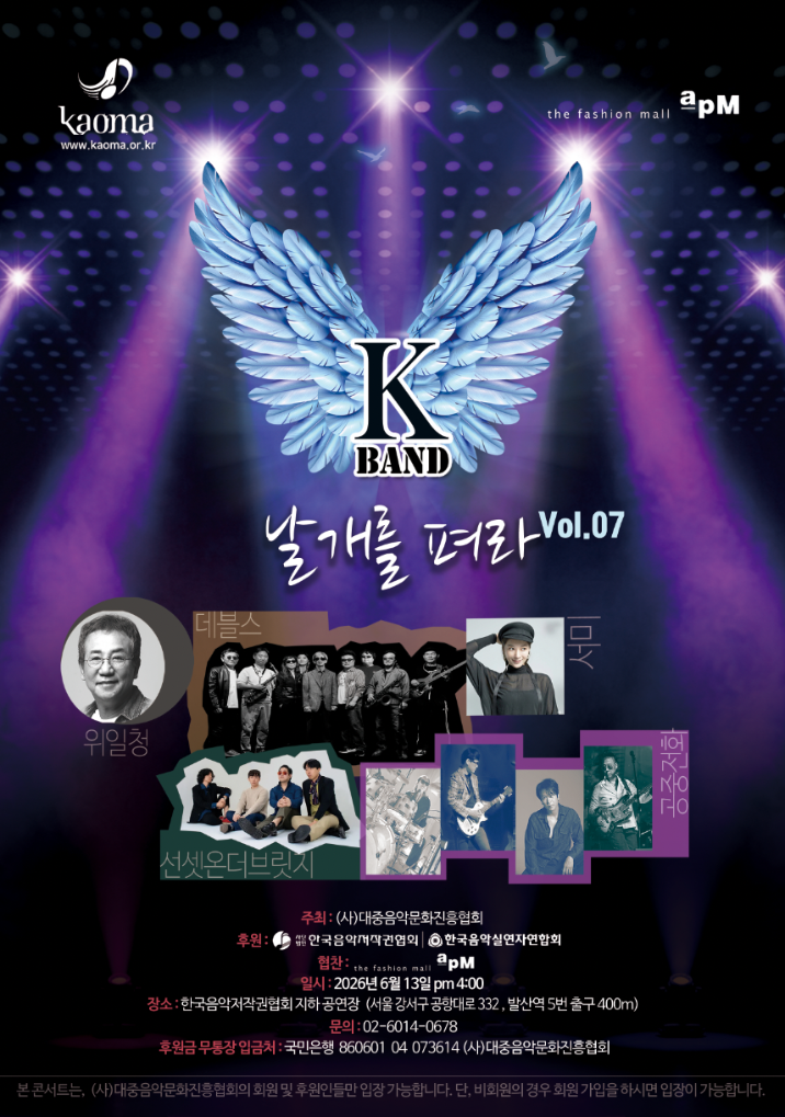 Legend Wi Il-cheong, Rookie Seo Mi, and More to Rock the "K-Band Spread Your Wings Vol.7" Concert! 6 (사)대중음악문화진흥협회
