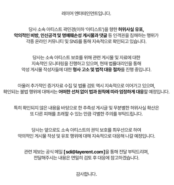 ▲ Kwak Min-kyung announced that she is proceeding with legal action against malicious posts. Source|Layer Entertainment official SNS