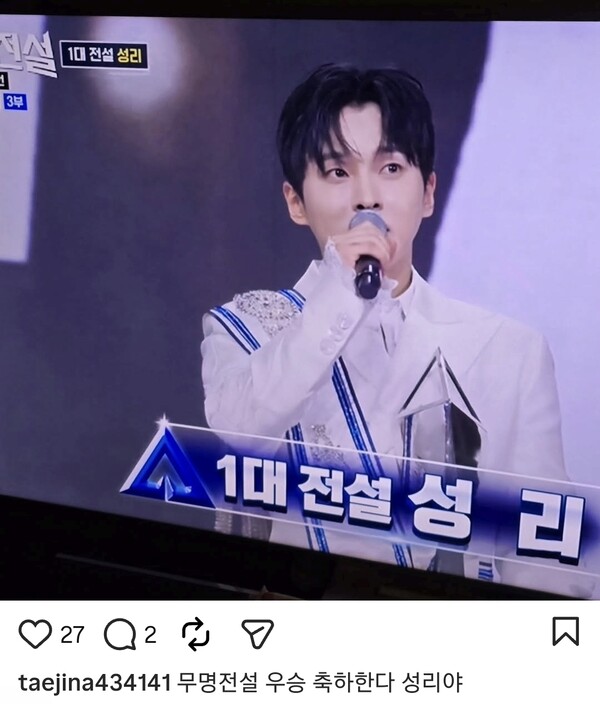 "Trot Emperor" Tae Jin-ah Shows Heartwarming Support for "Unknown Legend" Winner Seong-ri! 2 ▲ Tae Jin-ah posted a certification photo on Instagram while watching the moment Seong-ri won 'Unknown Legend'. Source | Tae Jin-ah Instagram