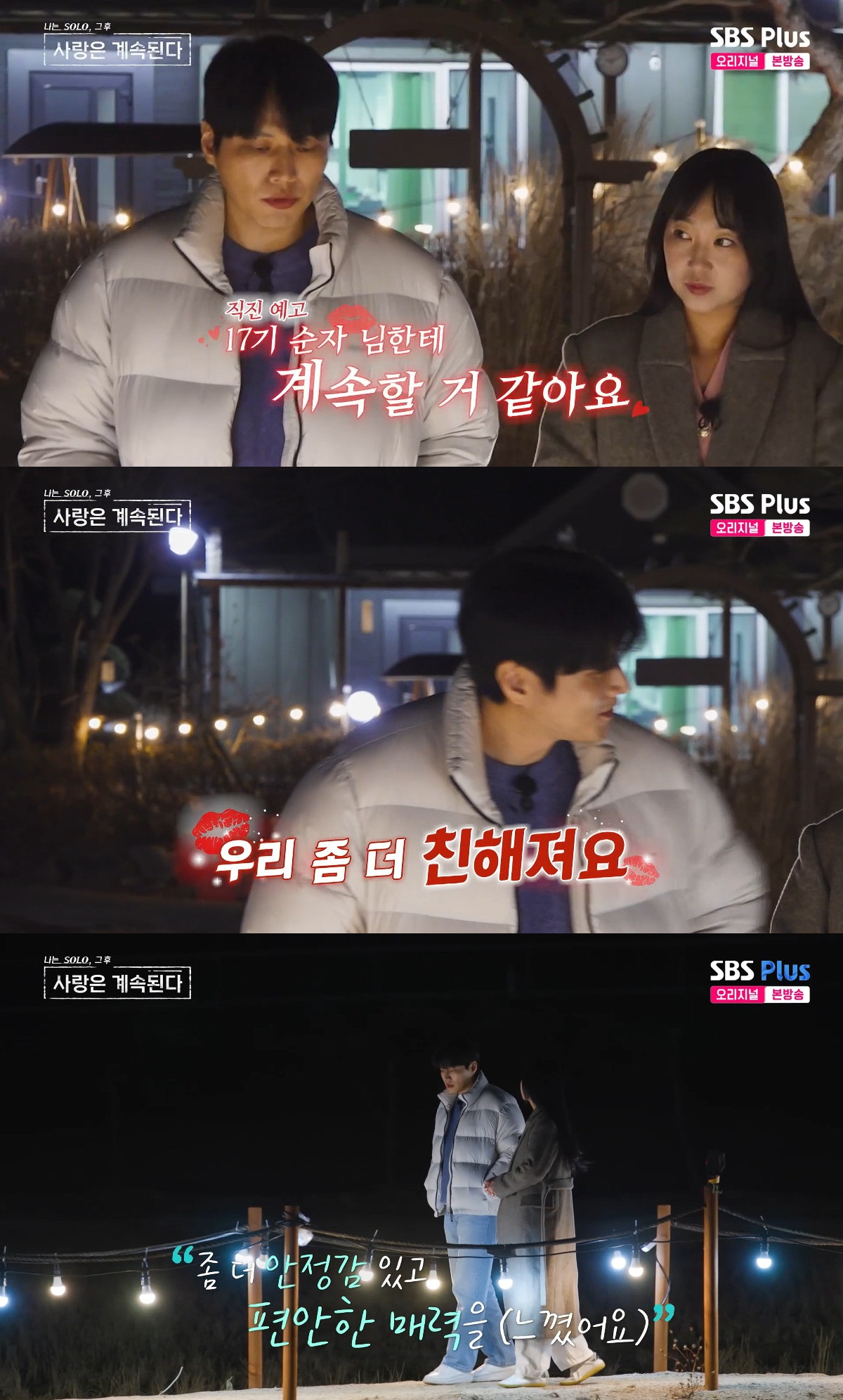 사진= ENA·SBS Plus '나는 SOLO, 그 후 사랑은 계속된다'