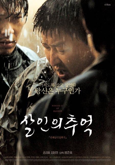 영화 '살인의 추억' 포스터  [CJ ENM 제공. 재판매 및 DB 금지]