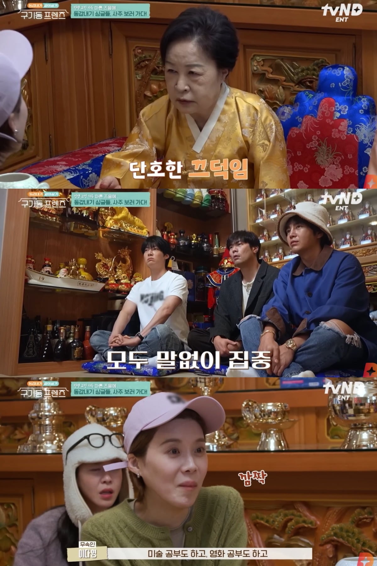 In 'Gugidong Friends', scenes of the cast getting fortune readings together were captured. / Photo = 'Gugidong Friends' broadcast capture