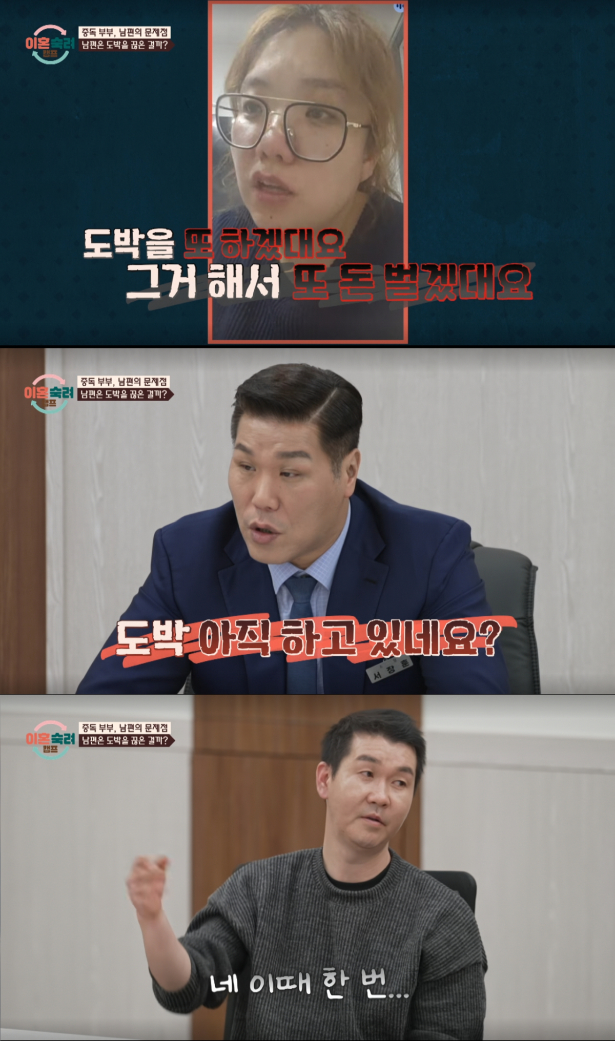 The husband who was gambling even at the time of the domestic investigation filming. /Photo=JTBC 'Divorce Meditation Camp' capture