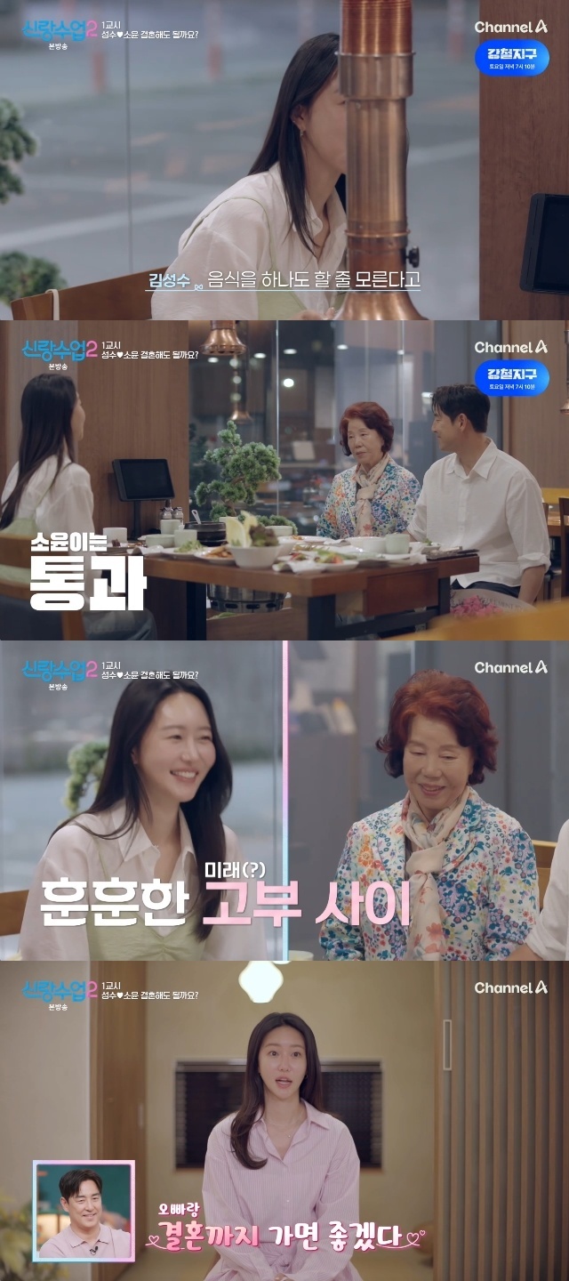 채널A ‘신랑수업2’ 캡처