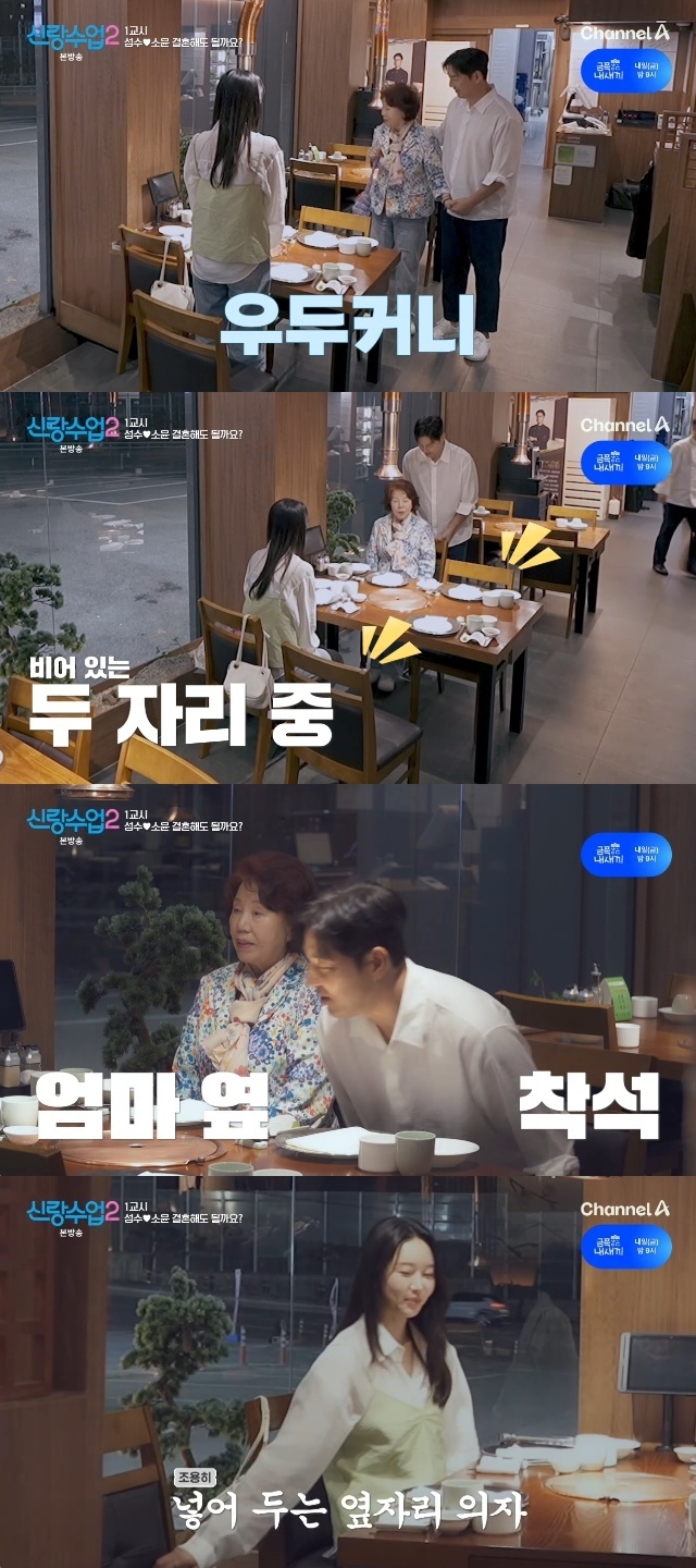 채널A ‘신랑수업2’ 캡처