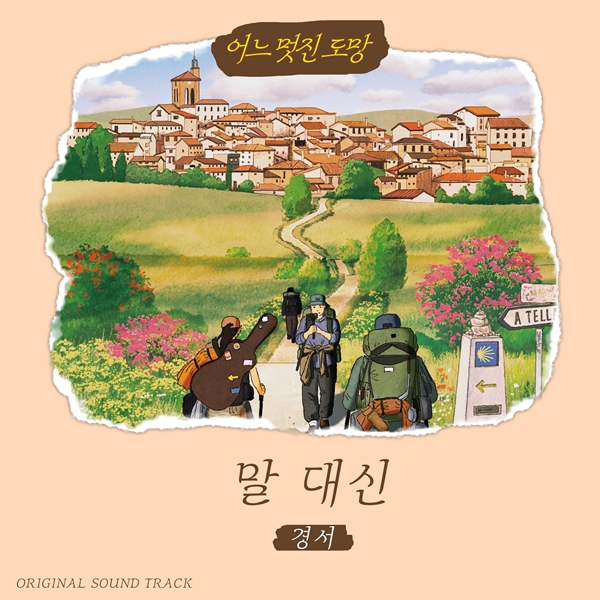 KyoungSeo Brings Novel to Life with New OST "Instead of Words" for "A Wonderful Escape"! KyoungSeo Brings Novel to Life with New OST