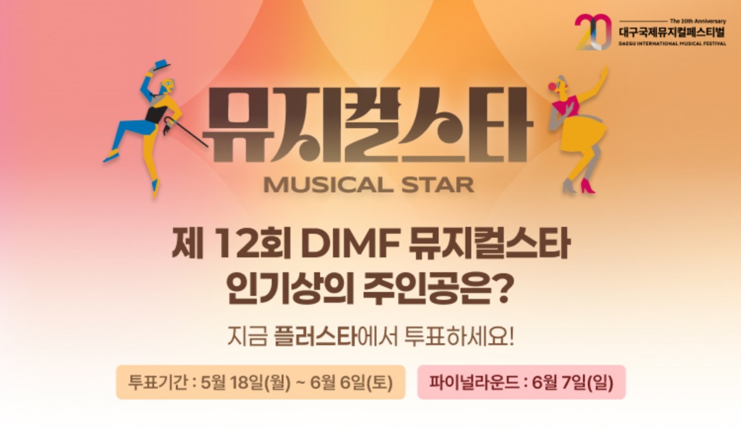 PLUSTAR Partners with 'DIMF Musical Star' to Open Official Voting Channel! PLUSTAR Partners with 'DIMF Musical Star' to Open Official Voting Channel!
