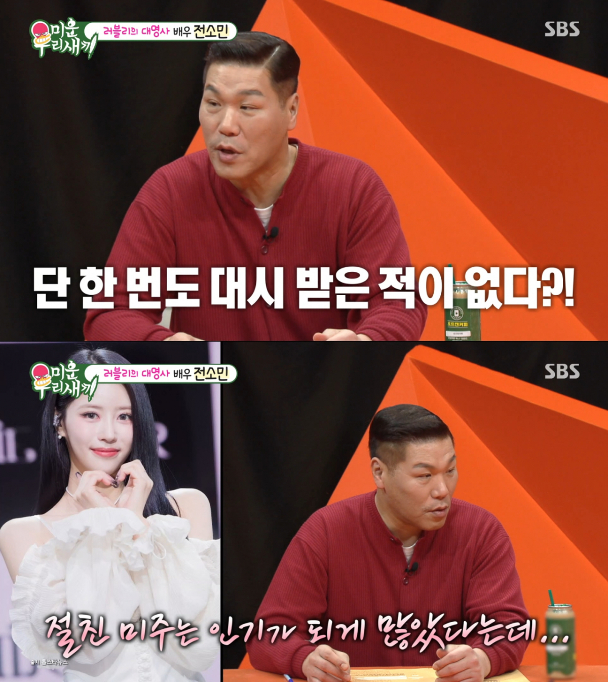Unlike Lee Mi-joo, Jeon So-min didn't receive much interest from Running Man guests. /Photo=SBS 'My Little Old Boy' capture