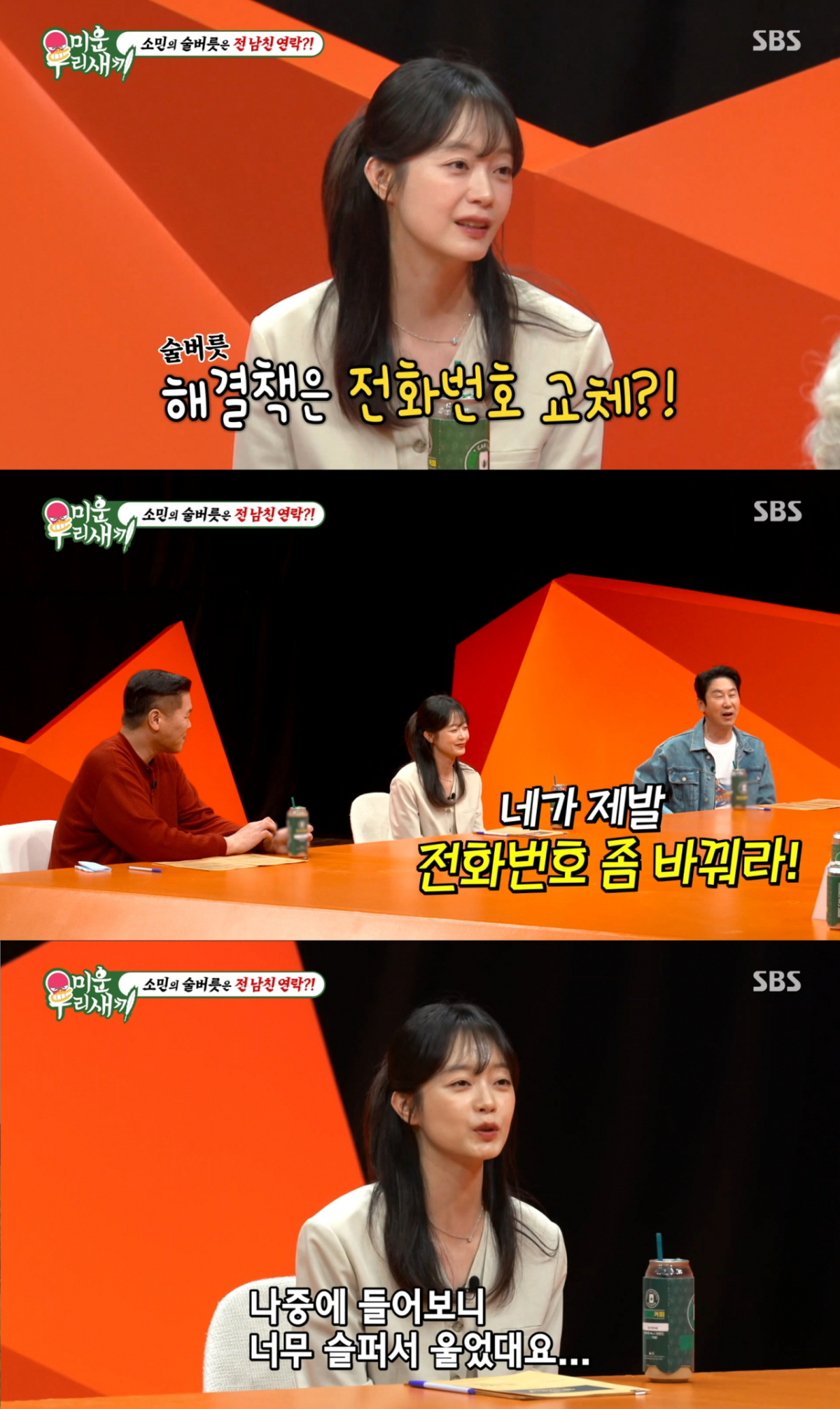 Jeon So-min, who had a habit of calling her ex-boyfriend. /Photo=SBS 'My Little Old Boy' capture