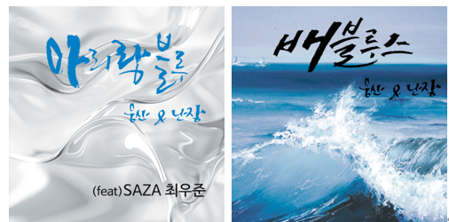 Woong San & Nanjang Project Drop New K-Jazz Singles 'Arirang Blue' and 'Boat Blues'! Woong San & Nanjang Project Drop New K-Jazz Singles 'Arirang Blue' and 'Boat Blues'!