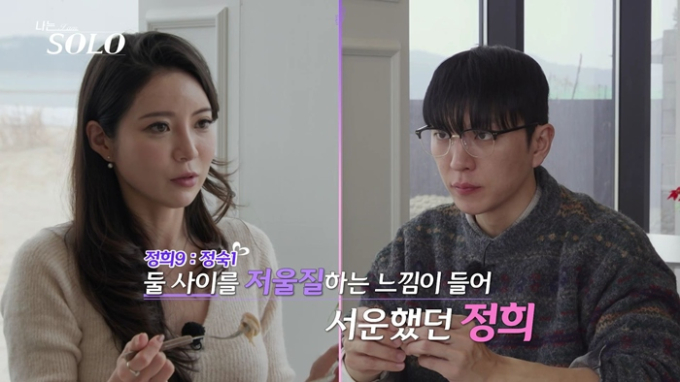 "I am SOLO" Season 31: Jung-hee's Heart is Racing With Anxiety! 3 '나는솔로'