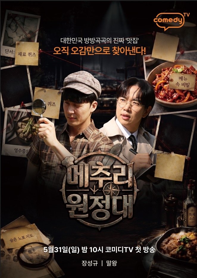 Jang Sung-kyu and Malwang Take on Korea's First Brainy Mukbang Challenge in 'Mechuri Expedition' Jang Sung-kyu and Malwang Take on Korea's First Brainy Mukbang Challenge in 'Mechuri Expedition'