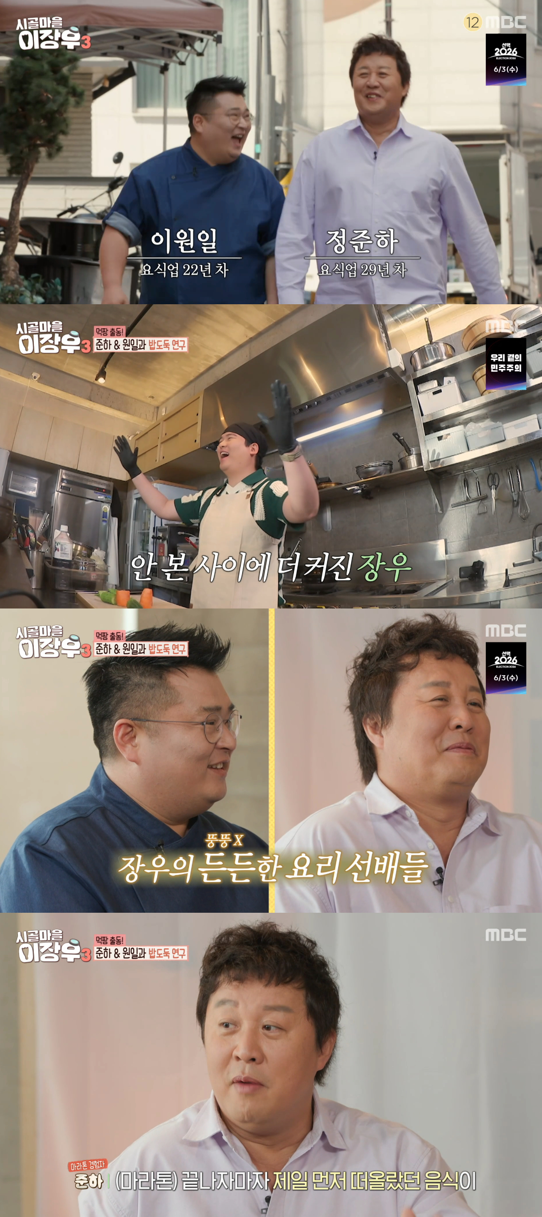 /사진=MBC '시골마을 이장우3' 방송화면