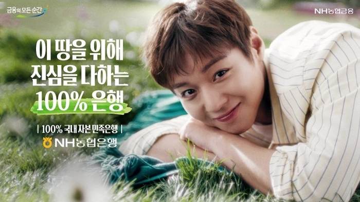Park Jihoon has become the new face of NH Nonghyup Bank.