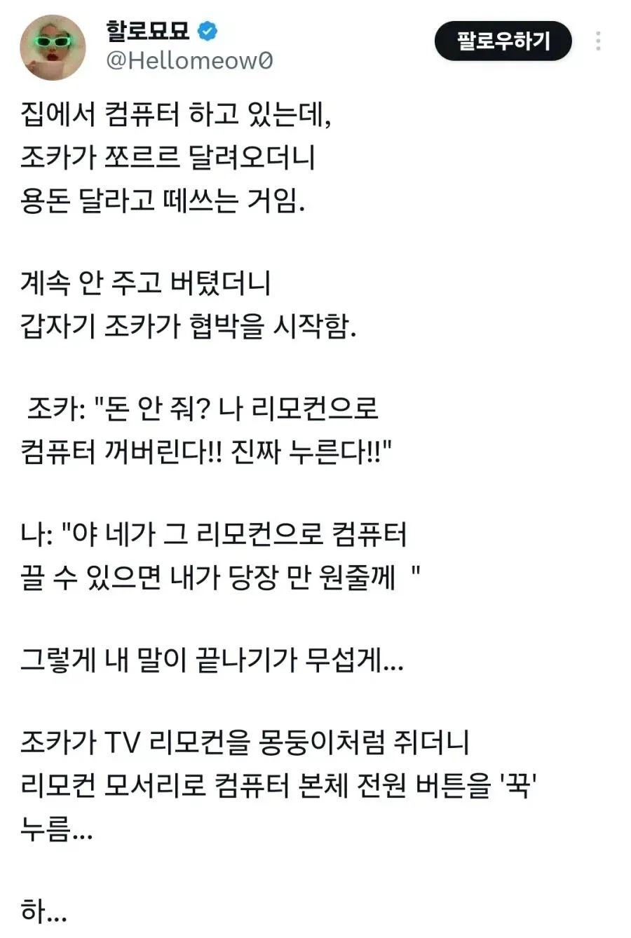 용돈 안 주면 컴퓨터 꺼버린다는 조카 | 인스티즈