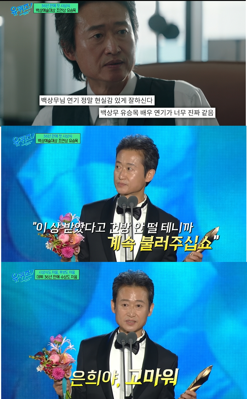 "Dad, Go Spend This!" The Heartwarming Story Behind Yoo Seung-mok's Baeksang Win and His Daughter's 20,000 Won Gift 2 Actor Yoo Seung-mok, who received his first acting award 36 years after his debut, sincerely expressed his gratitude to the family who stayed by his side during his long years of obscurity during a broadcast on the 20th. /Photo=tvN 'You Quiz on the Block' screen capture