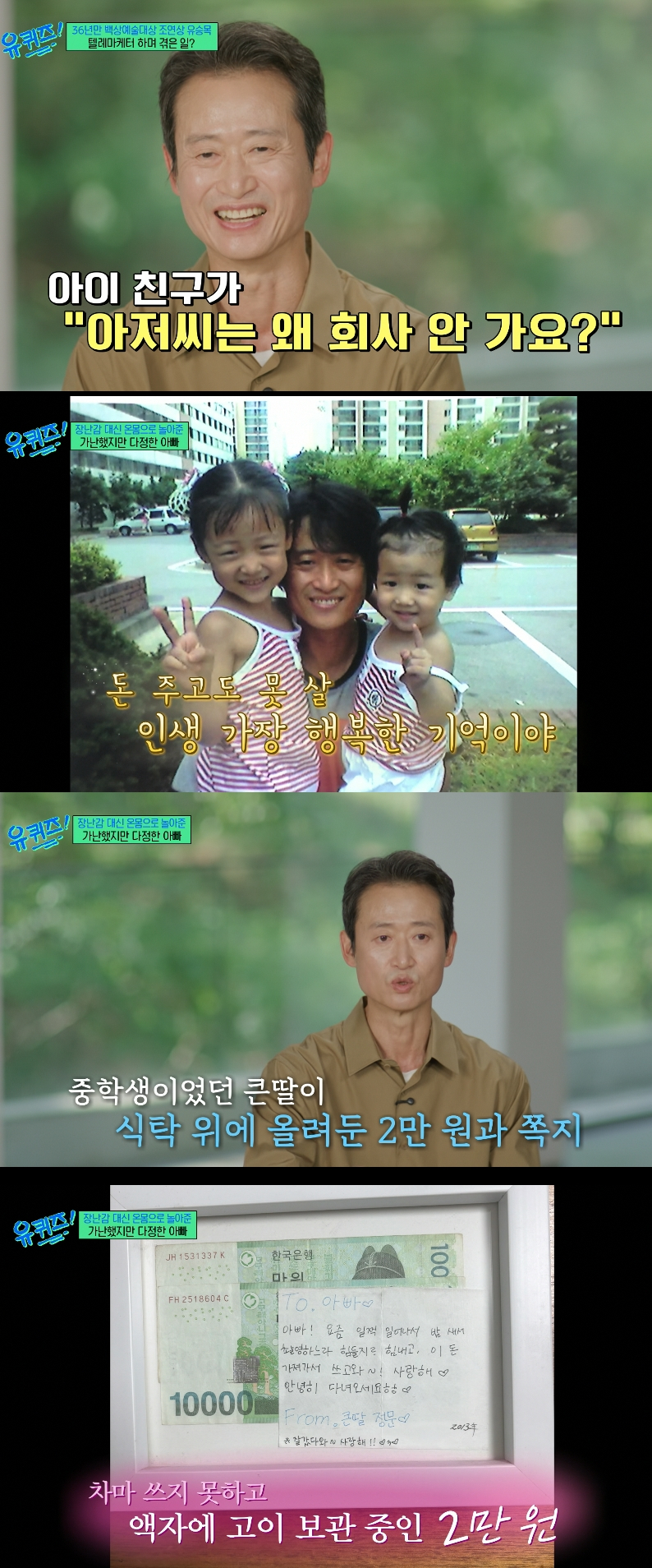 "Dad, Go Spend This!" The Heartwarming Story Behind Yoo Seung-mok's Baeksang Win and His Daughter's 20,000 Won Gift 3 Actor Yoo Seung-mok, who received his first acting award 36 years after his debut, sincerely expressed his gratitude to the family who stayed by his side during his long years of obscurity during a broadcast on the 20th. /Photo=tvN 'You Quiz on the Block' screen capture