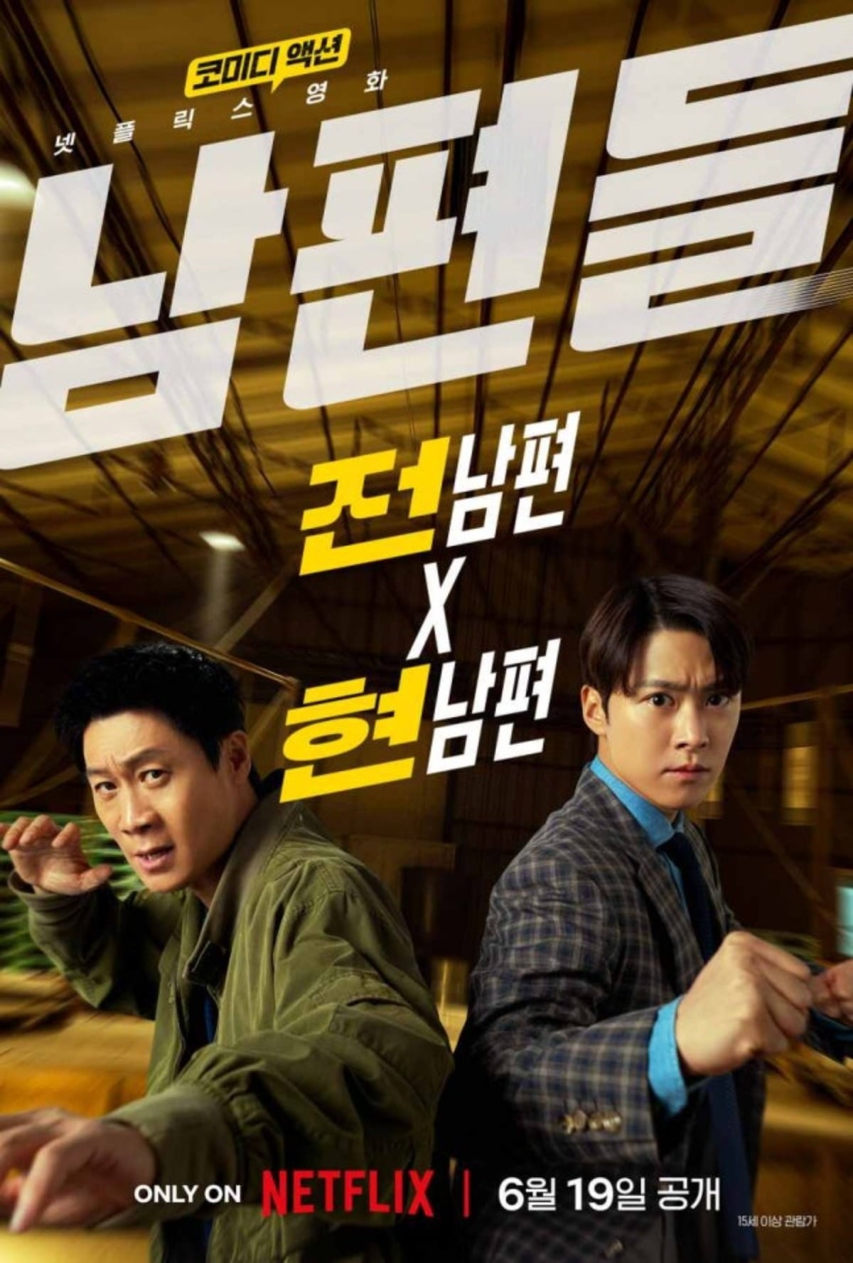 Kang Han-na's Ex and Current Husbands Team Up! Jin Sun-kyung and Gong Myung Form a Chaotic Duo in 'Husbands' 2 '남편들'이 넷플릭스에서 6월 19일 공개된다. / 사진제공=넷플릭스