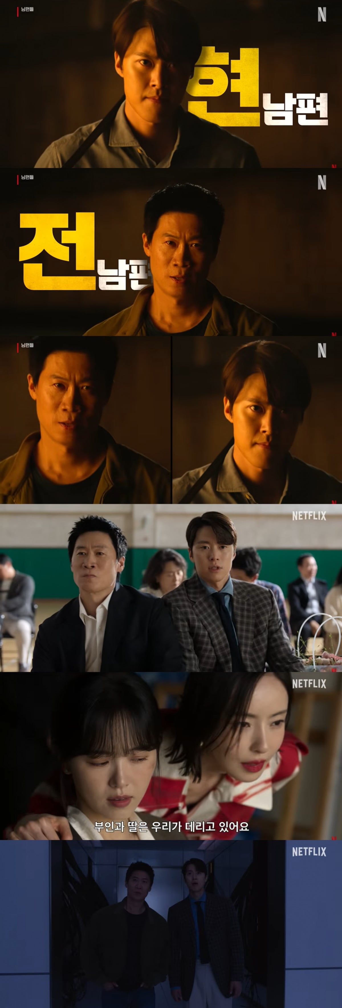 Kang Han-na's Ex and Current Husbands Team Up! Jin Sun-kyung and Gong Myung Form a Chaotic Duo in 'Husbands' 3 '남편들'이 넷플릭스에서 6월 19일 공개된다. / 사진제공=넷플릭스