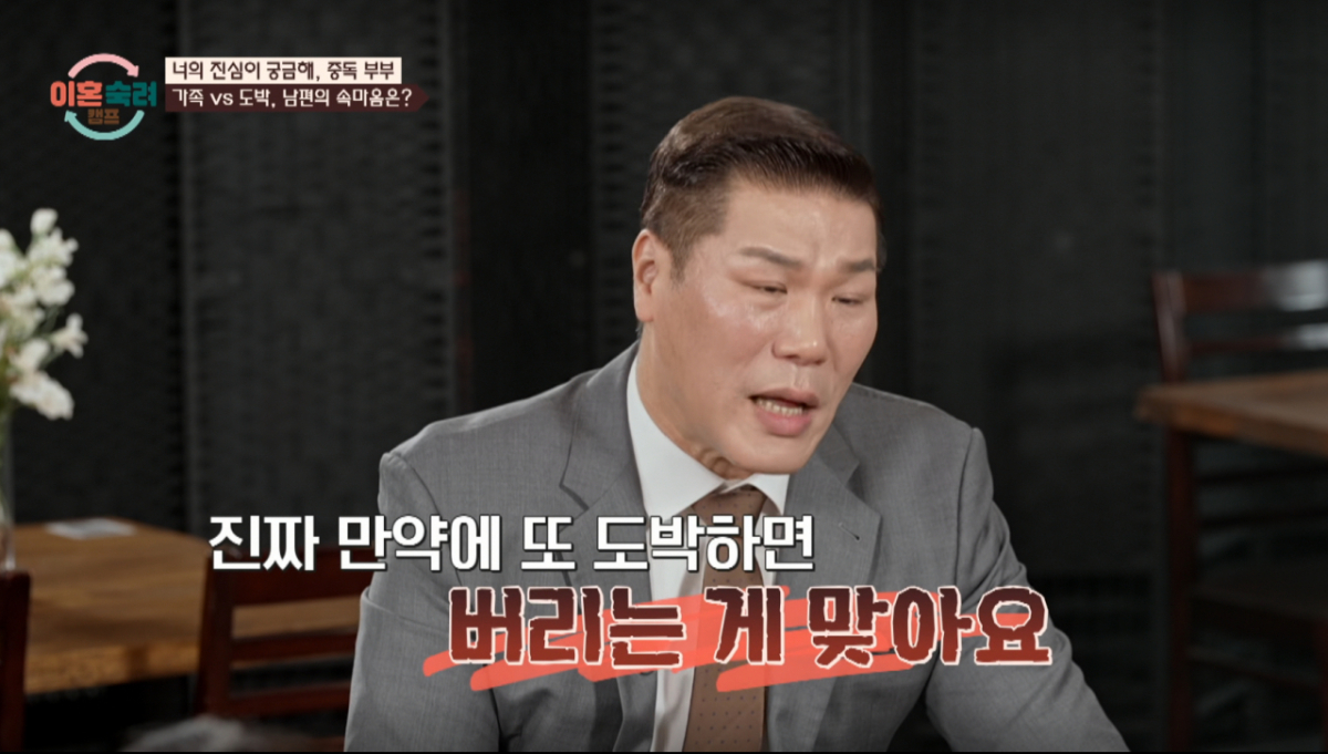 Seo Jang-hoon's Fierce Warning: "Dump a Husband Who Gambles" Seo Jang-hoon's Fierce Warning: