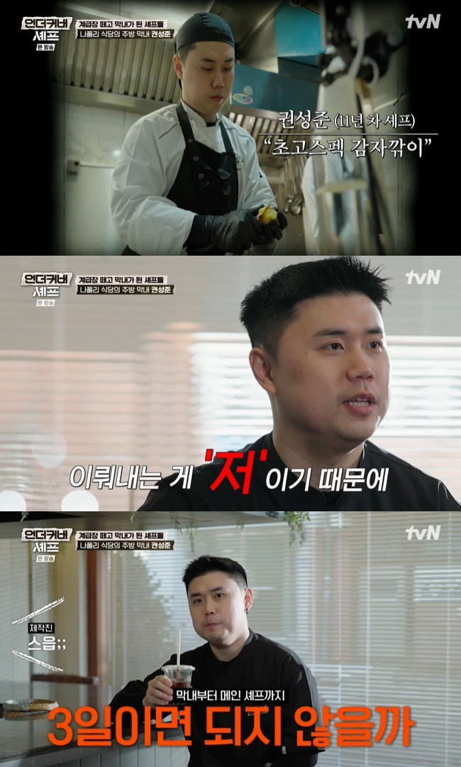 Kwon Sung-jun's Confidence Levels are Off the Charts! "My Taste is World-Class," Leaving Jung Ji-sun Shocked on 'Undercover Chef' 2 사진=tvN ‘언더커버 셰프’ 캡처